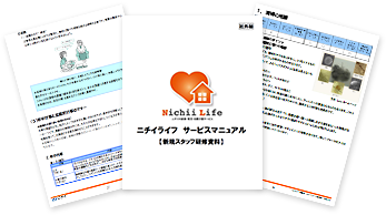 Nichii Life ニチイライフ サービスマニュアル