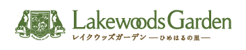 レイクウッズガーデン -ひめはるの里-
