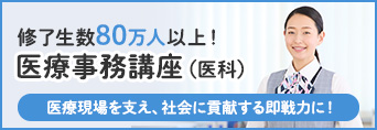 医療事務通常