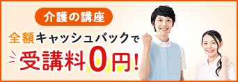 キャッシュバック(介護)0円訴求バナー