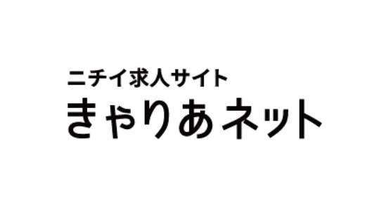 ニチイの採用サイト きゃりあネット