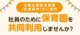 企業主導型保育園（従業員枠）のご案内 社員のために保育園を共同利用しませんか？