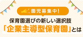 園児募集中！保育園選びの新しい選択肢「企業主導型保育園」とは