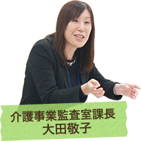 介護事業監査室課長 大田敬子