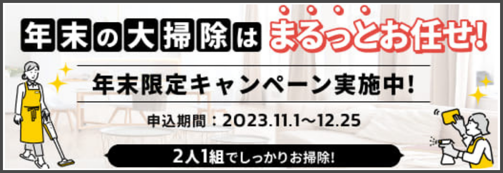 サニーメイド年末CP