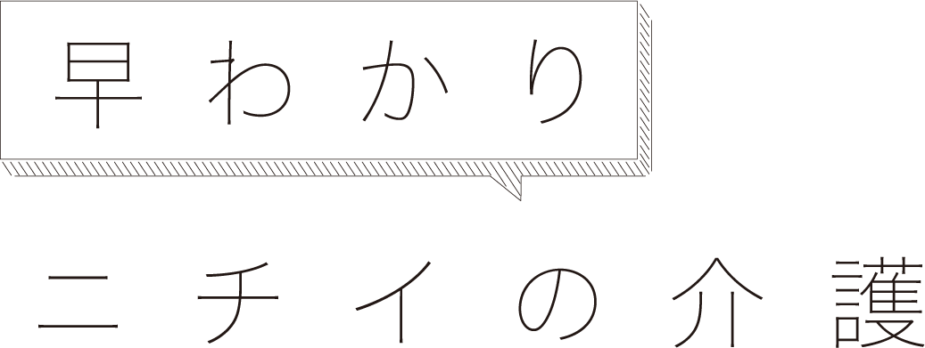 早わかりニチイの介護