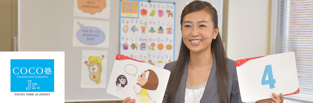 COCO塾 Jr. Communication Competence NICHII YORK ACADEMY