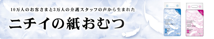 10万人のお客さまと3万人の介護スタッフの声から生まれた ニチイの紙おむつ