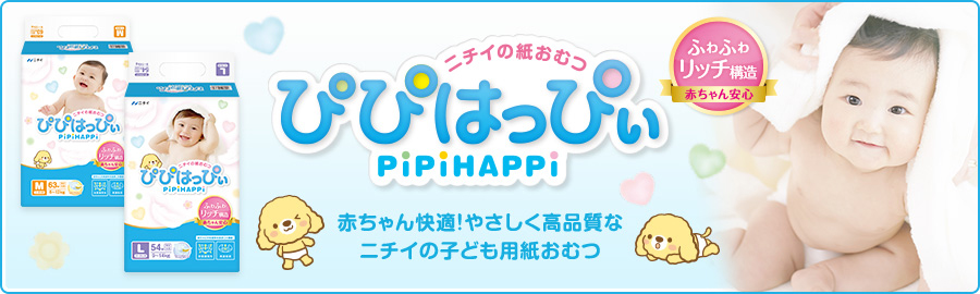 ニチイの紙おむつ ぴぴはっぴぃ PiPiHAPPi 赤ちゃん快適!やさしく高品質なニチイの子ども用紙おむつ ふわふわリッチ構造 赤ちゃん安心