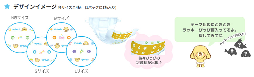 デザインイメージ各サイズ全4柄(1パックに1柄入り)NBサイズ、Sサイズ、Mサイズ、Lサイズ 時々ぴっぴの足跡柄が出現♪テープ止めにときどきラッキーぴっぴ柄入ってるよ。探してみてね ラッキーぴっぴ柄入り!