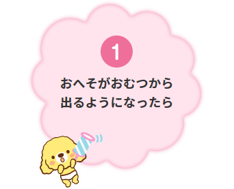 1 おへそがおむつから出るようになったら