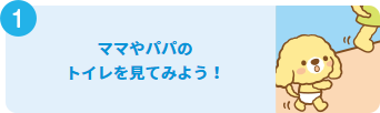 1 ママやパパのトイレを見てみよう!