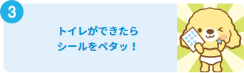 3 トイレができたらシールをペタッ!