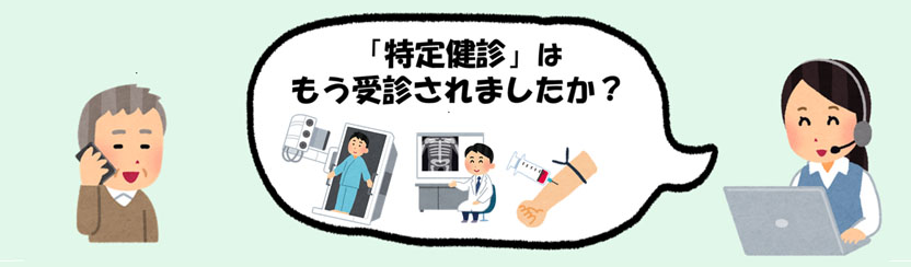 「特定健診」はもう受診されましたか?