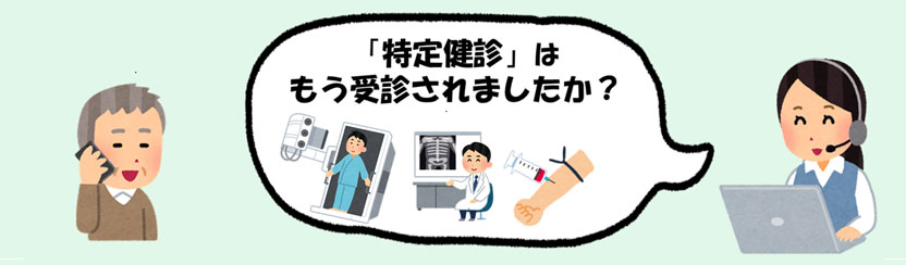 「特定健診」はもう受診されましたか？